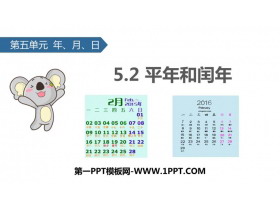 《平年和闰年》年月日PPT下载-第一PPT
