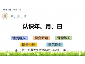 《认识年、月、日》年月日PPT教学课件-第一PPT