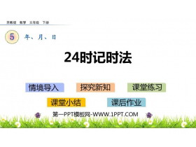 《24时记时法》年月日PPT课件下载-第一PPT