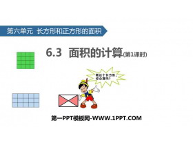 《面积的计算》长方形和正方形的面积PPT教学课件(第1课时)-第一PPT