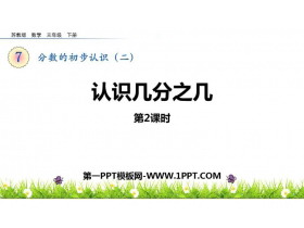 《认识几分之几》分数的初步认识PPT下载(第2课时)-第一PPT