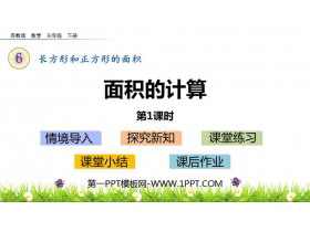 《面积的计算》长方形和正方形的面积PPT课件下载(第1课时)-第一PPT