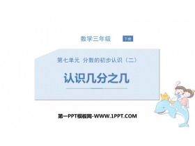 《认识几分之几》分数的初步认识PPT免费课件-第一PPT