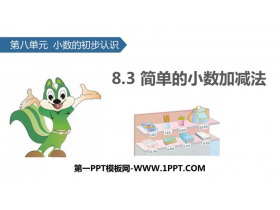 《简单的小数加减法》小数的初步认识PPT下载-第一PPT