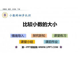 《比较小数的大小》小数的初步认识PPT教学课件-第一PPT