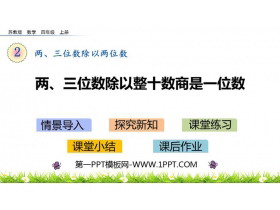 《两、三位数除以整十数商是一位数》除法PPT下载-第一PPT