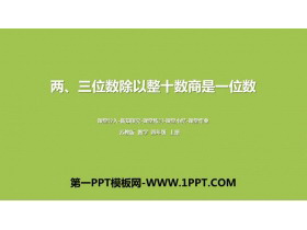 《两、三位数除以整十数商是一位数》除法PPT教学课件-第一PPT