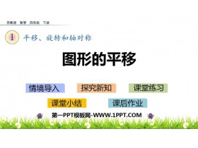 《图形的平移》平移旋转和轴对称PPT课件下载-第一PPT