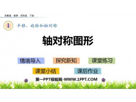 《轴对称图形》平移旋转和轴对称PPT教学课件-第一PPT