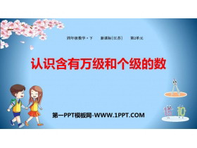 《认识含有万级和个级的数》认识多位数PPT教学课件-第一PPT