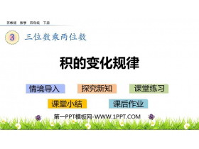 《积的变化规律》三位数乘两位数PPT教学课件-第一PPT
