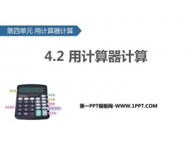 《用计算器计算》PPT教学课件-第一PPT