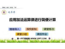 《应用加法运算律进行简便计算》运算律PPT下载-第一PPT