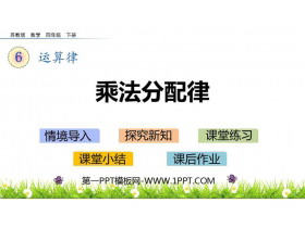 《乘法分配律》运算律PPT课件下载-第一PPT