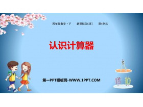 《认识计算器》用计算器计算PPT下载-第一PPT