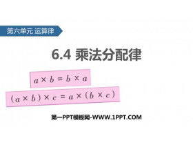 《乘法分配律》运算律PPT教学课件-第一PPT