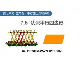 《认识平行四边形》三角形平行四边形和梯形PPT教学课件-第一PPT