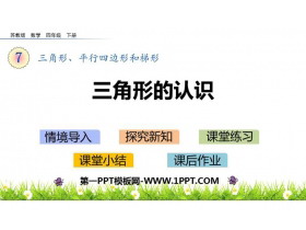 《三角形的认识》三角形平行四边形和梯形PPT下载-第一PPT