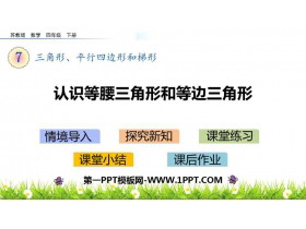 《认识等腰三角形和等边三角形》三角形平行四边形和梯形PPT下载-第一PPT