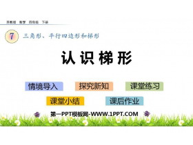 《认识梯形》三角形平行四边形和梯形PPT课件下载-第一PPT
