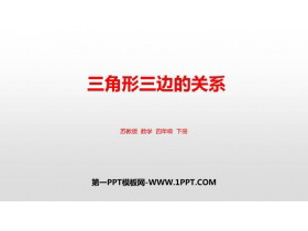 《三角形三边的关系》三角形平行四边形和梯形PPT免费课件-第一PPT