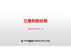 《三角形的分类》三角形平行四边形和梯形PPT课件下载-第一PPT