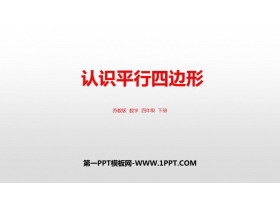《认识平行四边形》三角形平行四边形和梯形PPT免费课件-第一PPT