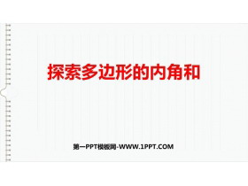 《探索多边形的内角和》三角形平行四边形和梯形PPT教学课件-第一PPT