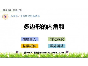 《探索多边形的内角和》三角形平行四边形和梯形PPT免费课件-第一PPT