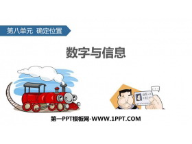《数字与信息》确定位置PPT下载-第一PPT