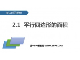 《平行四边形的面积计算》多边形的面积PPT下载-第一PPT