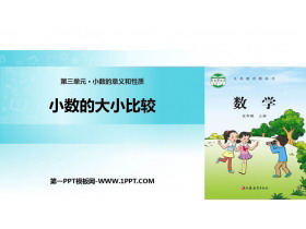 《小数的大小比较》小数的意义和性质PPT课件下载-第一PPT