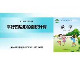《平行四边形的面积计算》多边形的面积PPT教学课件-第一PPT