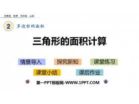 《三角形的面积计算》多边形的面积PPT教学课件-第一PPT
