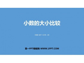 《小数的大小比较》小数的意义和性质PPT免费课件-第一PPT