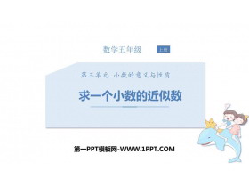 《求一个小数的近似数》小数的意义和性质PPT免费课件-第一PPT