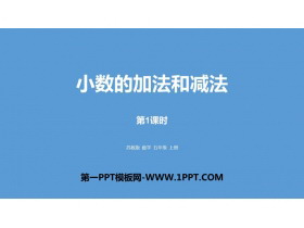 《小数的加法和减法》PPT免费课件(第1课时)-第一PPT