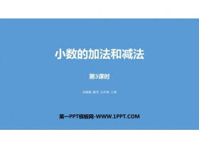 《小数的加法和减法》PPT免费课件(第3课时)-第一PPT