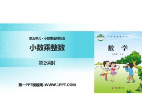 《小数乘整数》小数乘法和除法PPT下载(第2课时)-第一PPT
