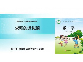 《求积的近似值》小数乘法和除法PPT下载-第一PPT