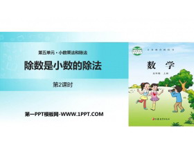 《除数是小数的除法》小数乘法和除法PPT下载(第2课时)-第一PPT