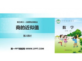 《商的近似值》小数乘法和除法PPT教学课件(第2课时)-第一PPT