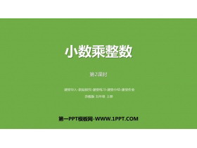 《小数乘整数》小数乘法和除法PPT教学课件(第2课时)-第一PPT