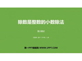 《除数是整数的小数除法》小数乘法和除法PPT课件(第2课时)-第一PPT