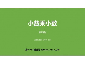 《小数乘小数》小数乘法和除法PPT教学课件(第2课时)-第一PPT