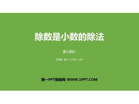 《除数是小数的除法》小数乘法和除法PPT教学课件(第1课时)-第一PPT