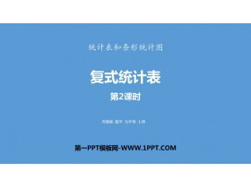 《复式统计表》统计表和条形统计图PPT教学课件(第2课时)-第一PPT