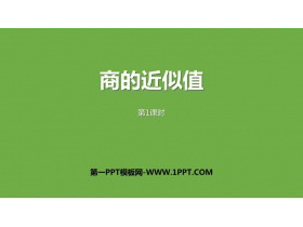 《商的近似值》小数乘法和除法PPT课件下载(第1课时)-第一PPT