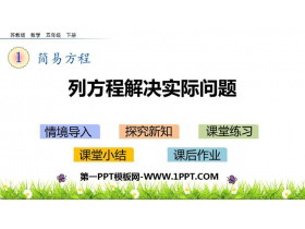 《列方程解决实际问题》简易方程PPT教学课件-第一PPT
