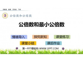 《公倍数和最小公倍数》公倍数和公因数PPT课件下载-第一PPT